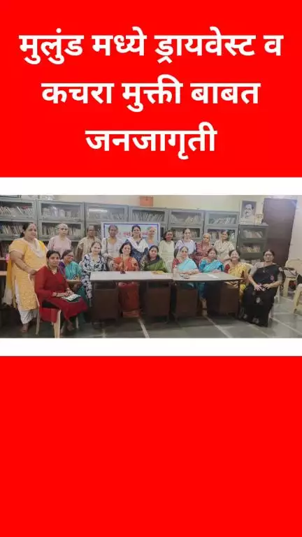 मुलुंड मध्ये ड्रायवेस्ट व कचरा मुक्ती बाबत जनजागृती