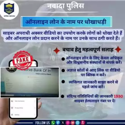 *ऑनलाइन लोन धोखाधड़ी से रहें सावधान!

 अज्ञात स्रोतों से लोन ऑफर, कम ब्याज दर और आसान शर्तों के वादे से बचें। 

सर्तक रहें, सुरक्षित रहें!#Nawada
