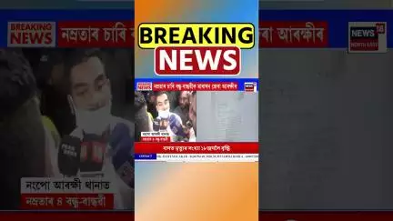 Namrata Borah ৰ চাৰি বন্ধু-বান্ধৱীক মাৰাথন জেৰা আৰক্ষীৰ | Assamese News #shorts 07/06/25