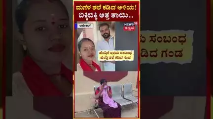 #shorts Chandapura Wife Murder | Bengaluru | ಮಗಳನ್ನ ಕಳೆದ್ಕೊಂಡು ತಾಯಿ ಕಣ್ಣೀರು | N18S