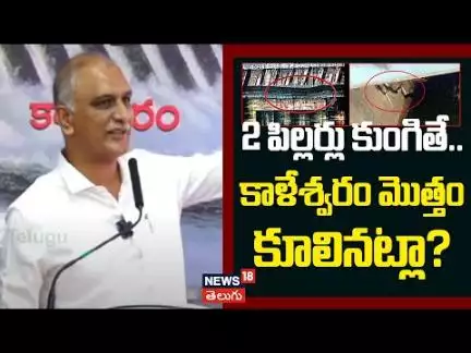 Harish Rao Presentation | 2 పిల్లరు కుంగితే.. కాళేశ్వరం మొత్తం కూలినట్లా? | KCR | KTR | News18