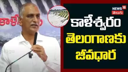 Harish Rao on Kaleshwaram Project | కాళేశ్వరం తెలంగాణకు జీవధార | KTR | KCR | News18 Telugu
