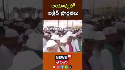 Bakrid 2025 | People offer namaz in Uttar Pradesh's Ayodhya | అయోధ్యలో బక్రీద్ ప్రార్థనలు | N18S