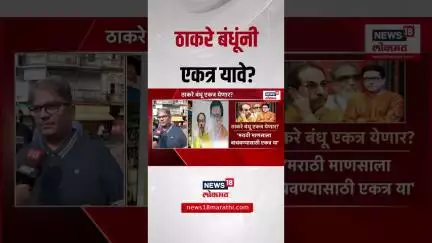 Raj Thackeray - Uddhav Thackeray एकत्र येण्यावर महाराष्ट्राला काय वाटतं?