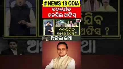 ରାଜସ୍ବ ମନ୍ତ୍ରୀଙ୍କ ବଡ଼ ବୟାନ |Suresh Pujari On BDA And Tahasil Office | CM Mohan Majhi |Breaking News