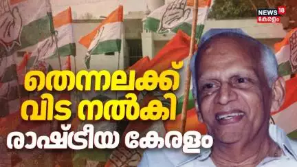 തെന്നല ബാലകൃഷ്ണപിള്ളയ്ക്ക് വിട ചൊല്ലാനൊരുങ്ങി രാഷ്ട്രീയ കേരളം | Thennala Balakrishna Pillai