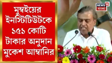 Mukesh Ambani : Mumbai Institute of Chemical Technology কে ১৫১ কোটি টাকার অনুদান মুকেশ আম্বানির।