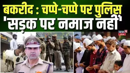 Eid-ul-Adha 2025: सुरक्षा घेरे में Sambhal में Namaz हुई अदा, क्या बोले CO Anuj Chaudhary? Bakra Eid