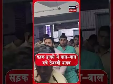सड़क हादसे में बाल-बाल बचे तेजस्वी यादव |Tejashwi Yadav | Road Accident #shorts |N18S