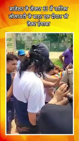 गुरुग्राम: मानेसर सेक्टर 83 की वाटिका सोसायटी के बाहर दीवार को लेकर हुआ हंगामा