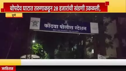 पुणे शहर: बोपदेव घाटात तरुणाकडून २८ हजारांची खंडणी उकळली, कोंढवा पोलीस ठाण्यातील पोलीस कर्मचाऱ्याचे खात्यातून निलंबन