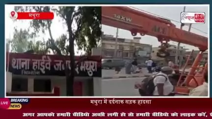 मथुरा में दर्दनाक सड़क हादसा: हाइड्रा की टक्कर से मजदूर की मौत, परिवार में मचा कोहराम
#मथुरा #दर्दनाक #सड़क #हादसा
