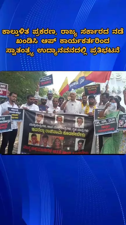 ಬೆಂಗಳೂರು ಉತ್ತರ: ಕಾಲ್ತುಳಿತ ಪ್ರಕರಣ, ರಾಜ್ಯ ಸರ್ಕಾರದ ನಡೆ ಖಂಡಿಸಿ ಆಪ್ ಕಾರ್ಯಕರ್ತರಿಂದ ಸ್ವಾತಂತ್ರ್ಯ ಉದ್ಯಾನವನದಲ್ಲಿ ಪ್ರತಿಭಟನೆ