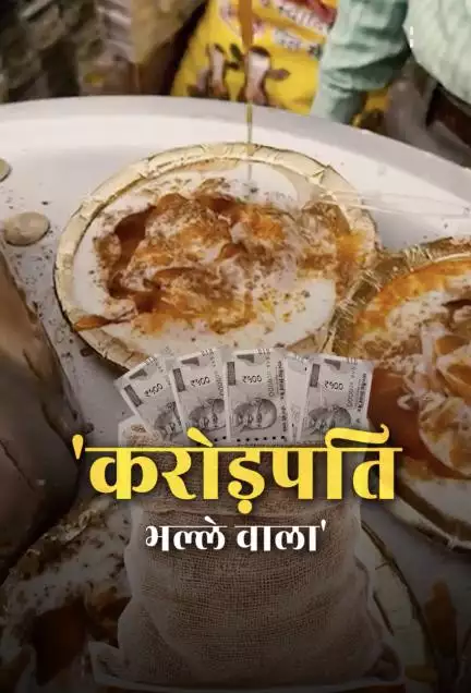 ये है दिल्ली का 'करोड़पति भल्ले वाला', BMW कार से आकर ठेले पर बेचता है चाट