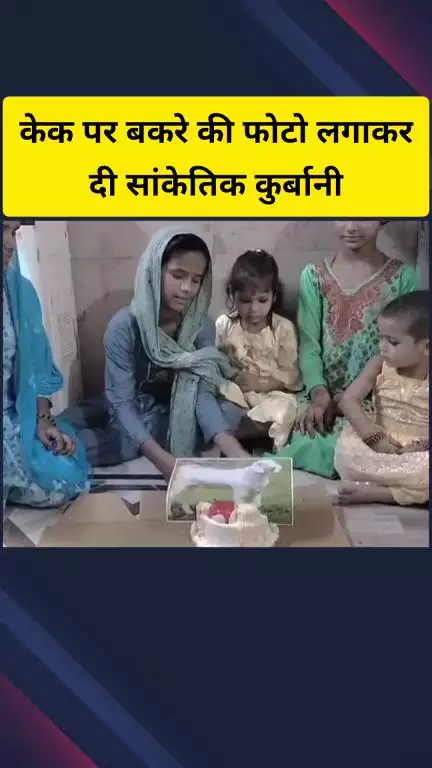गाज़ियाबाद: लोनी इलाके में केक पर बकरे की फोटो लगाकर दी गई सांकेतिक कुर्बानी, वीडियो भी आई सामने