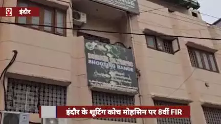इंदौर: शूटिंग कोच मोहसिन पर 8वीं FIR, घर बुलाकर गलत तरीके से छूने का आरोप