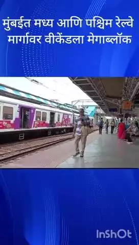 मुंबई: मुंबईत मध्य आणि पश्चिम रेल्वे मार्गावर वीकेंडला मेगाब्लॉक
