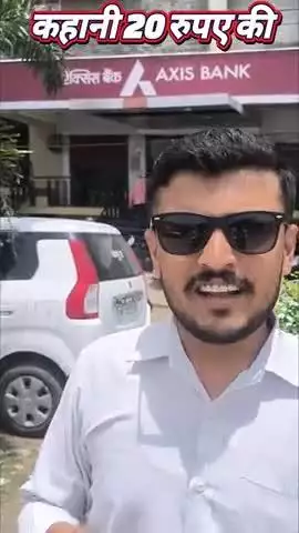 20 का नोट भी फर्जी है क्या.....