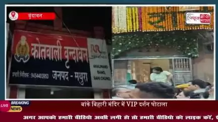 मथुरा: वृंदावन पुलिस ने पैसे लेकर बांके बिहारी के दर्शन कराने वाले 2 बाउंसरों को किया गिरफ्तार
#मथुरा #वृंदावन #पुलिस