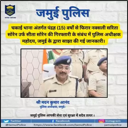 चकाई थाना अंतर्गत पंद्रह (15) वर्षों से फिरार नक्सली सरिता सोरेन उर्फ सीता सोरेन की गिरफ्तारी