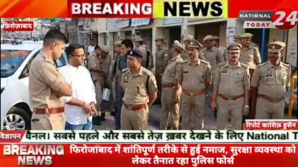 फिरोजाबाद में शांतिपूर्ण तरीके से हुई नमाज, सुरक्षा व्यवस्था को लेकर तैनात रहा पुलिस फोर्स।

#nationaltoday24 #firozabad
