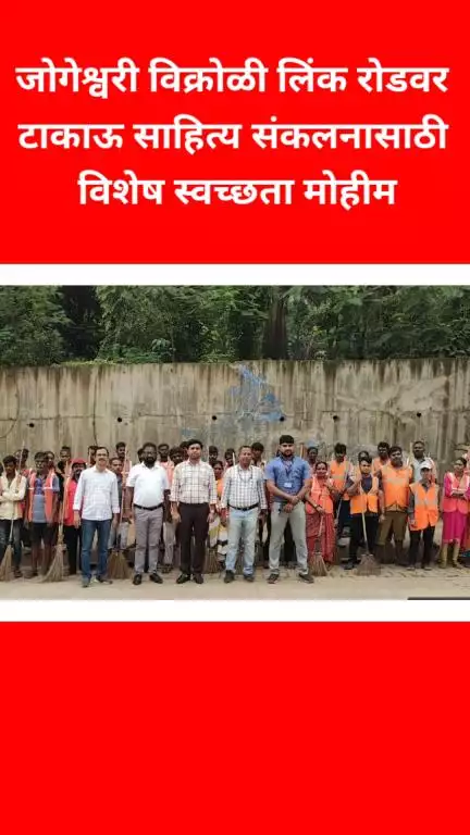जोगेश्वरी विक्रोळी लिंक रोडवर मनपाच्या घनकचरा व्यवस्थापन विभागाच्या वतीने टाकाऊ साहित्य संकलनासाठी विशेष स्वच्छता मोहीम