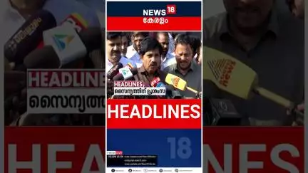 Top Headlines Of The Hour | ഈ മണിക്കൂറിലെ പ്രധാന തലക്കെട്ടുകൾ | Kerala News | #short