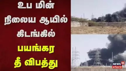 Kayathar | உப மின் நிலைய ஆயில் கிடங்கில் பயங்கர தீ விபத்து | News18 Tamil Nadu