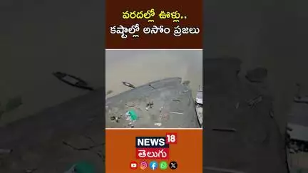 Several Villages In Assam Morigaon Affected Due To Floods |వరదల్లో ఊళ్లు. కష్టాల్లో అసోం ప్రజలు|N18S