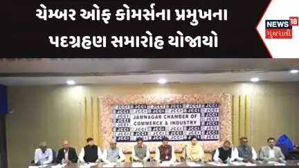 Jamnagar News : ચેમ્બર ઓફ કોમર્સના પ્રમુખના પદગ્રહણ સમારોહ યોજાયો | Mansukh Mandaviya | News18