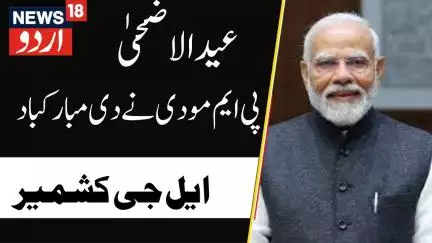 Eid Al Adha : پی ایم مودی اور جموں کشمیر کے ایل جی منوج سنہا نے دی بقرعید کی مبارکباد | PM Modi |