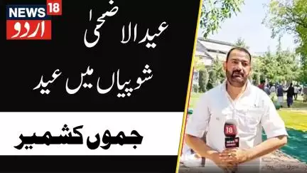 Eid al Adha : شوپیاں میں اس طرح لوگ منا رہے عید | Baqrid | Shopian | News18Urdu