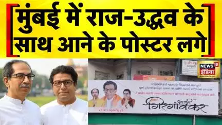 Maharashtra News: Raj और Uddhav Thackeray के साथ आने की सुगबुगाहट तेज | BMC Election 2025
