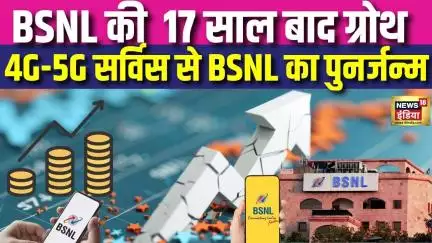 BSNL  17 साल बाद की शानदार वापसी,  280 करोड़ रुपये का कमाया मुनाफा