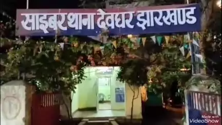देवघर: साइबर पुलिस ने मोहनपुर के चौपा जंगल से 5 साइबर ठगों को किया गिरफ्तार