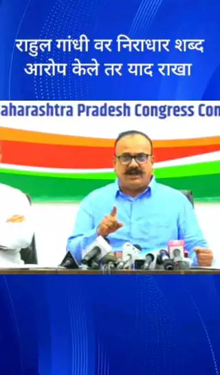 राहुल गांधी वर निराधार शब्द आरोप केले तर याद राखा - हर्षवर्धन सपकाळ.
