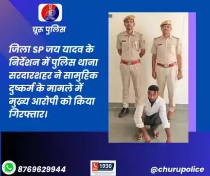 जिला SP जय यादव के निर्देशन में पुलिस थाना सरदारशहर ने सामुहिक दुष्कर्म के मामले में मुख्य आरोपी को किया गिरफ्तार