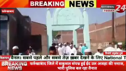 फर्रुखाबाद जिले में सकुशल संपन्न हुई ईद उल अजहा की नमाज, भारी पुलिस बल रहा तैनात, नमाजियों ने देश में अमन चैन और भाईचारे