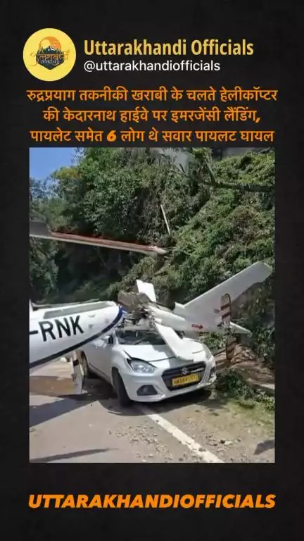 रुद्रप्रयाग तकनीकी खराबी के चलते हेलीकॉप्टर की केदारनाथ हाईवे पर इमरजेंसी लैंडिंग, पायलेट समेत 6 लोग थे सवार पायलट घायल