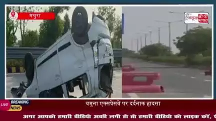 यमुना एक्सप्रेसवे पर दर्दनाक हादसा: वैगनआर कार डिवाइडर से टकराकर पलटी, दो की मौत, दो घायल
#यमुना #एक्सप्रेसवे #दर्दनाक