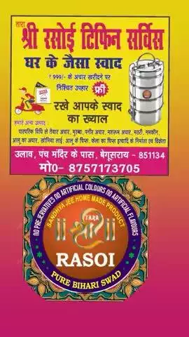 घर का बना...स्वाद में खरा
श्री रसोई का टिफिन है...शुद्ध मसाले और शुद्ध तेल से बना !!!
"हम रखते हैं आपके सेहत का ख्याल"
