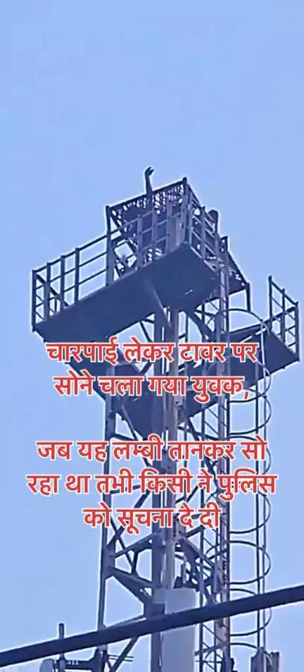 जिसके बाद पुलिस ने उसे समझा बुझा कर नीचे उतारा

घटना यूपी के #मैनपुरी की है