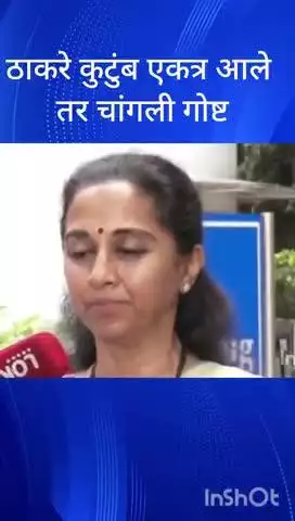 मुंबई: ठाकरे कुटुंब एकत्र आले तर चांगली गोष्ट खासदार सुप्रिया सुळे