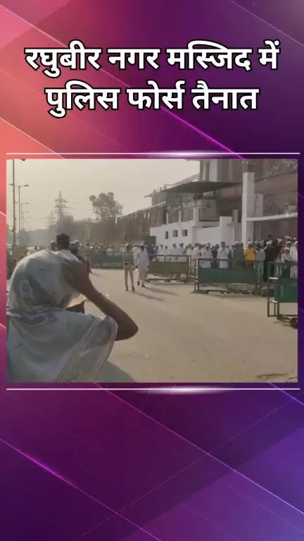 पटेल नगर: बकरा ईद के पर्व को ध्यान में रखते हुए, रघुबीर नगर की मस्जिद में पुलिस बल तैनात