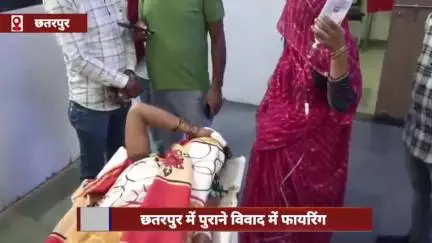 छतरपुर: पुराने विवाद में फायरिंग, 35 वर्षीय महिला को लगी गोली