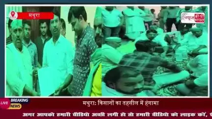 मथुरा: किसानों का तहसील में धरना प्रदर्शन, बिना पैसे के काम न होने का आरोप, किसानों ने तहसीलदार को सौंपा ज्ञापन