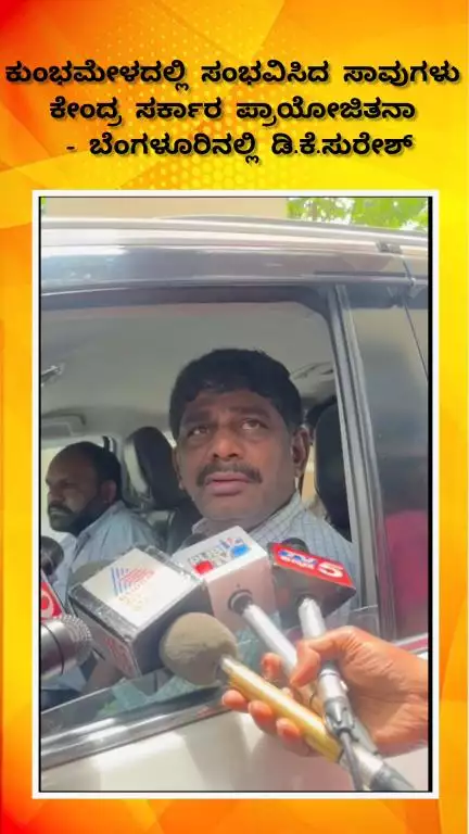ಬೆಂಗಳೂರು ಉತ್ತರ: ಕುಂಭಮೇಳದಲ್ಲಿ ಸಂಭವಿಸಿದ ಸಾವುಗಳು ಕೇಂದ್ರ ಸರ್ಕಾರದ ಪ್ರಾಯೋಜಿತನಾ? ನಗರದಲ್ಲಿ ಮಾಜಿ ಸಂಸದ ಡಿ.ಕೆ.ಸುರೇಶ್