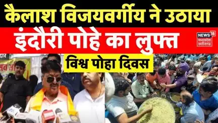World Poha Day 2025 : राजवाड़ा पर पोहा दीवानों का लगा जमावड़ा | Kailash Vijayvargiya on Poha Day