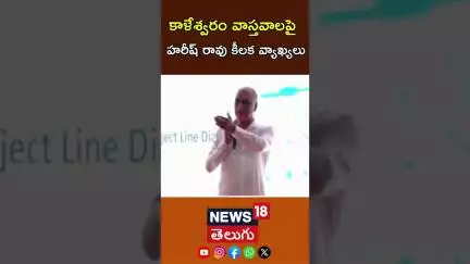 Harish Rao Presentation on Kaleshwaram | కాళేశ్వరం వాస్తవాలపై హరీష్ రావు కీలక వ్యాఖ్యలు | N18S