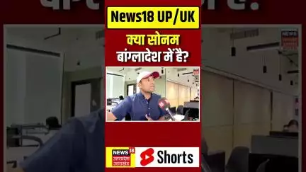 #Shorts: क्या Sonam Bangladesh में है? |  N18S | Indore Couple Missing | Raja | Sonam | Shillong